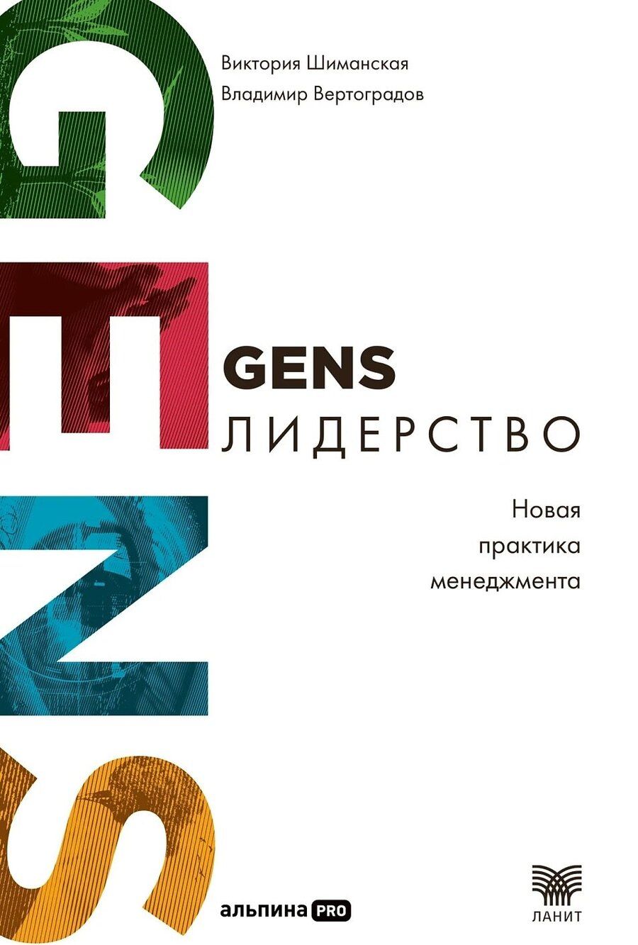 Обложка книги "Александровна, Вертоградов: GENS-лидерство: Новая практика менеджмента"