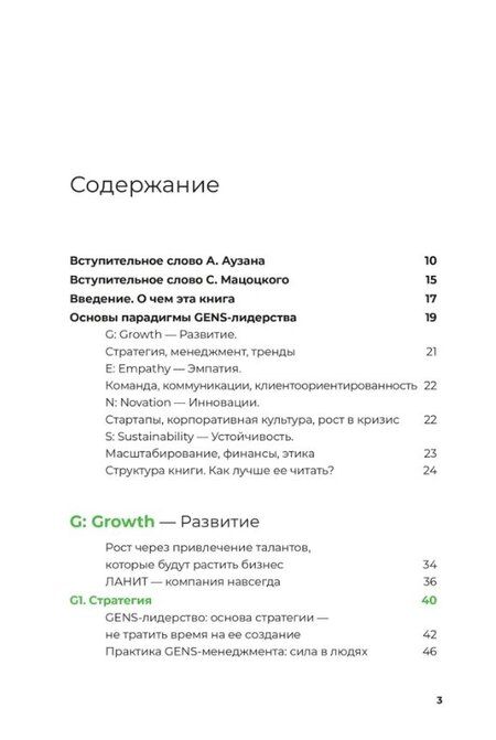 Фотография книги "Александровна, Вертоградов: GENS-лидерство: Новая практика менеджмента"