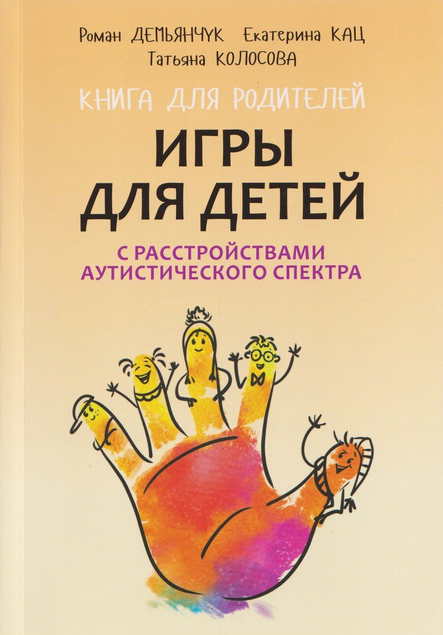 Обложка книги "Александровна, Викторович, Эдуардовна: Игры для детей с расстройствами аутистического спектра"