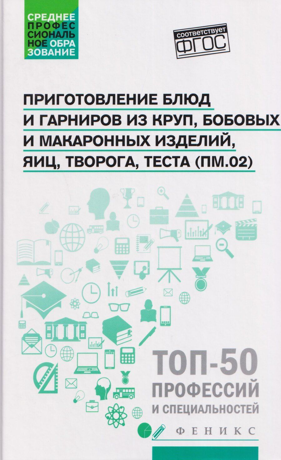 Обложка книги "Александровна, Викторовна, Руслановна: Приготовление блюд и гарниров из круп, бобовых и макаронных изделий, яиц, творога, теста (ПМ.02): учебное пособие"