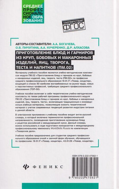 Фотография книги "Александровна, Викторовна, Руслановна: Приготовление блюд и гарниров из круп, бобовых и макаронных изделий, яиц, творога, теста (ПМ.02): учебное пособие"