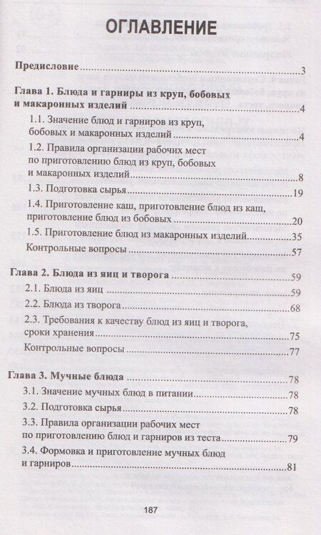 Фотография книги "Александровна, Викторовна, Руслановна: Приготовление блюд и гарниров из круп, бобовых и макаронных изделий, яиц, творога, теста (ПМ.02): учебное пособие"
