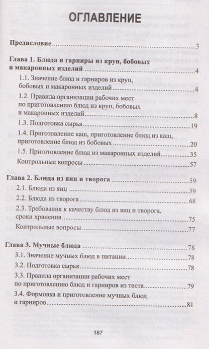 Фотография книги "Александровна, Викторовна, Руслановна: Приготовление блюд и гарниров из круп, бобовых и макаронных изделий, яиц, творога, теста (ПМ.02): учебное пособие"