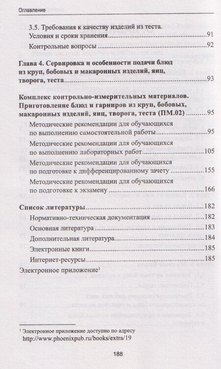 Фотография книги "Александровна, Викторовна, Руслановна: Приготовление блюд и гарниров из круп, бобовых и макаронных изделий, яиц, творога, теста (ПМ.02): учебное пособие"