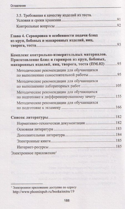 Фотография книги "Александровна, Викторовна, Руслановна: Приготовление блюд и гарниров из круп, бобовых и макаронных изделий, яиц, творога, теста (ПМ.02): учебное пособие"