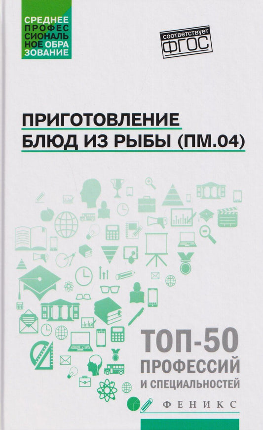 Обложка книги "Александровна, Викторовна, Руслановна: Приготовление блюд из рыбы (ПМ.04): учебное пособие"