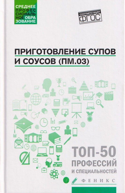 Обложка книги "Александровна, Викторовна, Руслановна: Приготовление супов и соусов (ПМ.03): учебное пособие"