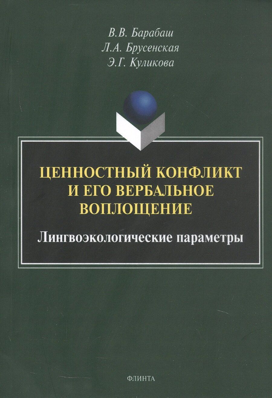 Обложка книги "Александровна, Владимирович, Германовна: Ценностный конфликт и его вербальное воплощение: лингвоэкологические параметры. Монография"