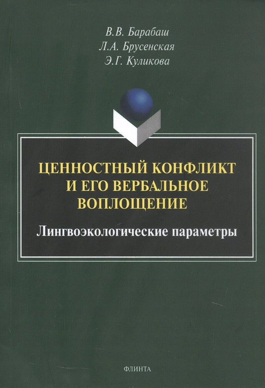 Обложка книги "Александровна, Владимирович, Германовна: Ценностный конфликт и его вербальное воплощение: лингвоэкологические параметры. Монография"
