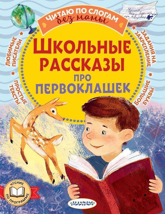 Обложка книги "Александровна, Владимировна, Михайловна: Школьные рассказы про первоклашек"