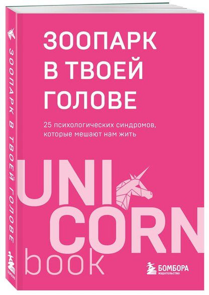 Фотография книги "Александровна, Владимировна, Примаченко, Александрович, Пирумова, Владимировна, Олегович, Федоровна, Владимирович, Нефедов, Дмитриевна, Маджитовна, Леонидовна, Петракова, Евгеньевна, Николаевич, Владимировна, Игоревна, Андреевич, Анатольевич, Лэнд, Юрьевич, Геннадьевна: Зоопарк в твоей голове. 25 психологических синдромов, которые мешают нам жить"