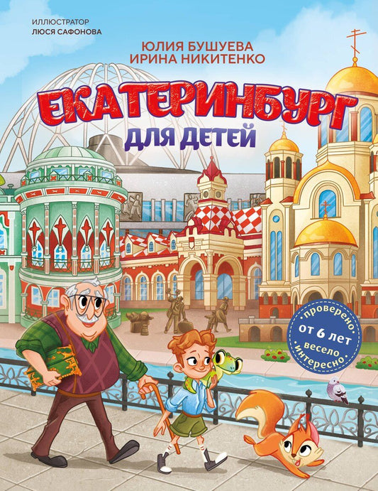 Обложка книги "Александровна, Владимировна: Екатеринбург для детей (от 6 лет)"