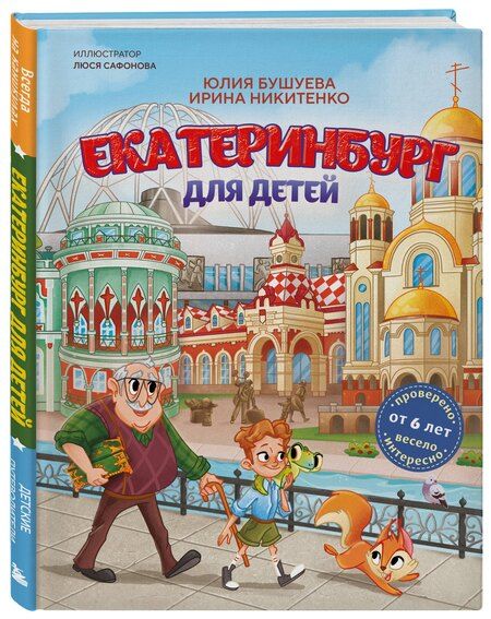 Фотография книги "Александровна, Владимировна: Екатеринбург для детей (от 6 лет)"