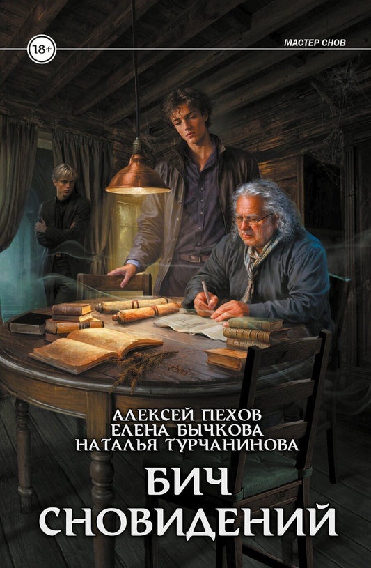 Обложка книги "Александровна, Владимировна, Юрьевич: Бич сновидений"