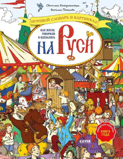 Обложка книги "Александровна, Воскресенская: Как жили, говорили и одевались на Руси. Игровой словарь в картинках"