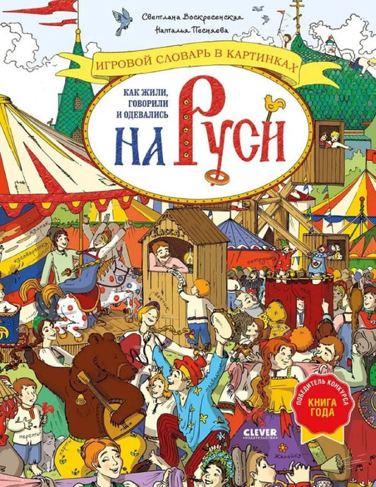 Обложка книги "Александровна, Воскресенская: Как жили, говорили и одевались на Руси. Игровой словарь в картинках"