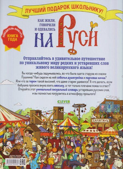 Фотография книги "Александровна, Воскресенская: Как жили, говорили и одевались на Руси. Игровой словарь в картинках"