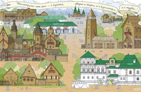 Фотография книги "Александровна, Воскресенская: Как жили, говорили и одевались на Руси. Игровой словарь в картинках"