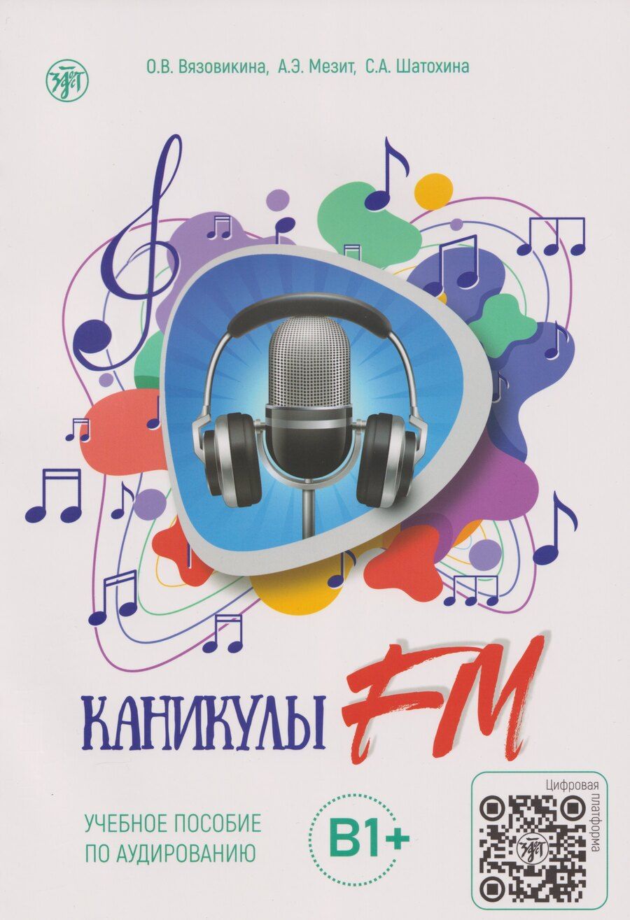 Обложка книги "Александровна, Вячеславовна, Эдуардовна: Каникулы FM: учебное пособие по аудированию. Выпуск 2: В1+"