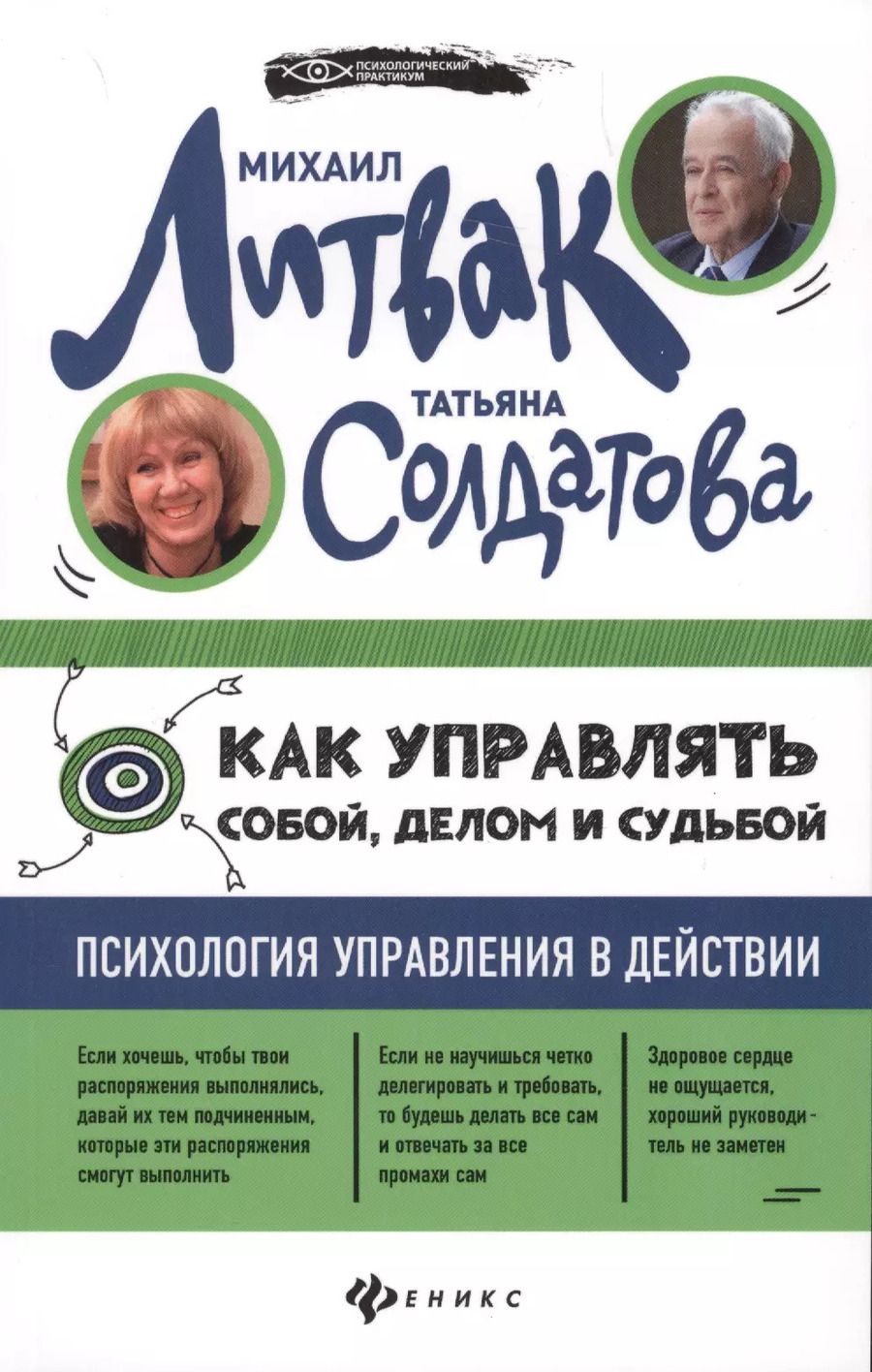Обложка книги "Александровна, Ефимович: Как управлять собой, делом и судьбой (мяг)"