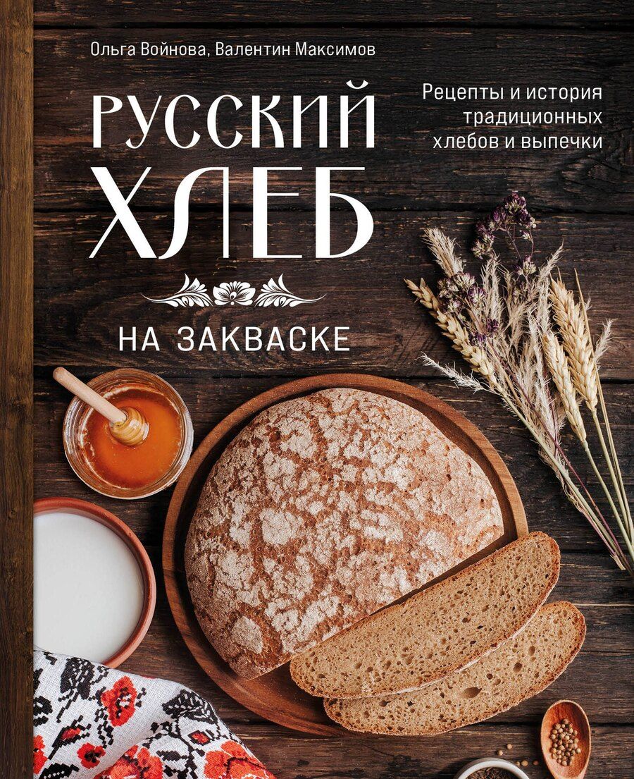 Обложка книги "Александровна, Евгеньевич: Русский хлеб на закваске. Рецепты и история традиционных хлебов и выпечки"