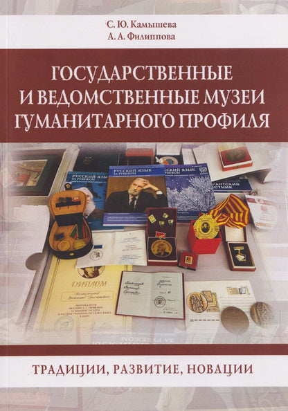 Обложка книги "Александровна, Юрьевна: Государственные и ведомственные музеи гуманитарного профиля: традиции, развитие, новации: монография"