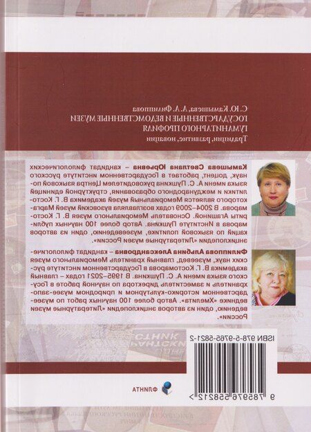 Фотография книги "Александровна, Юрьевна: Государственные и ведомственные музеи гуманитарного профиля: традиции, развитие, новации: монография"