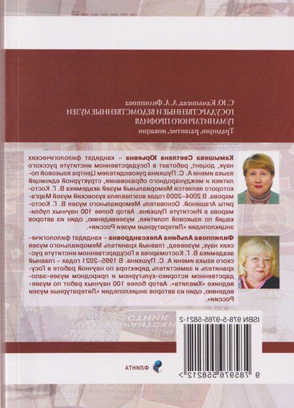 Фотография книги "Александровна, Юрьевна: Государственные и ведомственные музеи гуманитарного профиля: традиции, развитие, новации: монография"