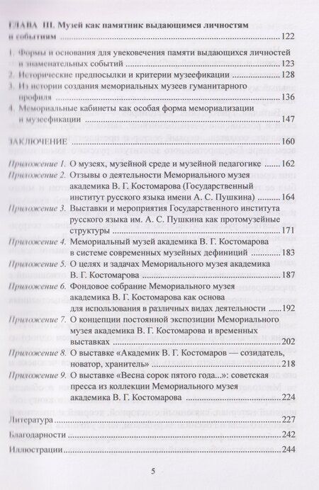 Фотография книги "Александровна, Юрьевна: Государственные и ведомственные музеи гуманитарного профиля: традиции, развитие, новации: монография"