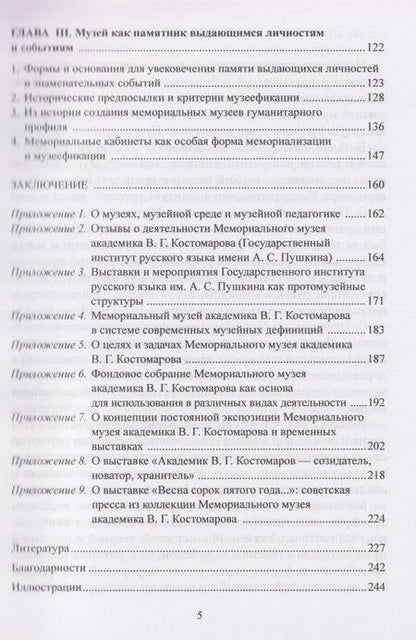 Фотография книги "Александровна, Юрьевна: Государственные и ведомственные музеи гуманитарного профиля: традиции, развитие, новации: монография"