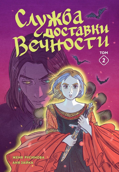 Обложка книги "Александровна, Зайка: Служба доставки вечности. Том 2"