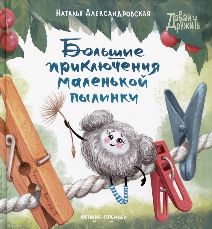 Обложка книги "Александровская: Большие приключения маленькой пылинки"