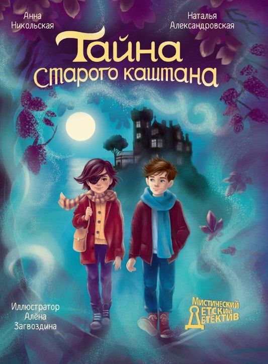 Обложка книги "Александровская, Никольская: Тайна старого каштана"