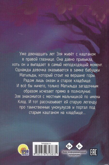 Фотография книги "Александровская, Никольская: Тайна старого каштана"