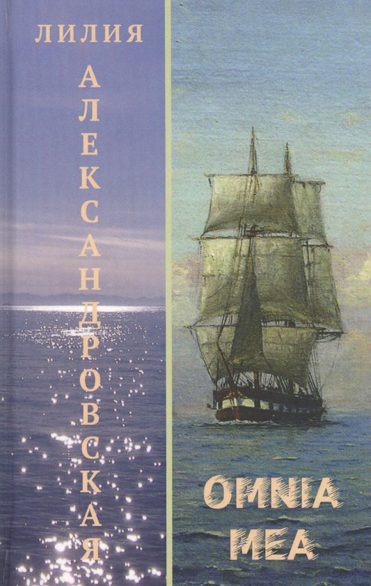 Обложка книги "Александровская: Omnia mea"