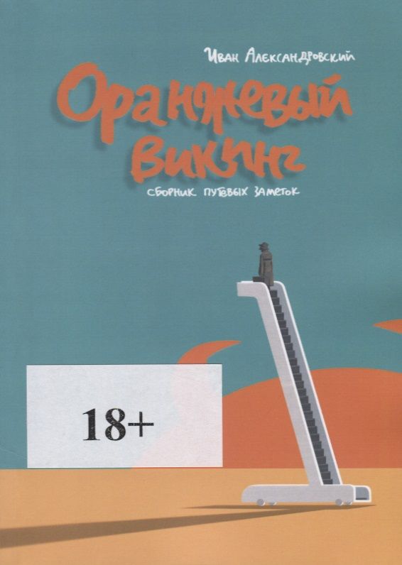 Обложка книги "Александровски Иван: Оранжевый викинг"