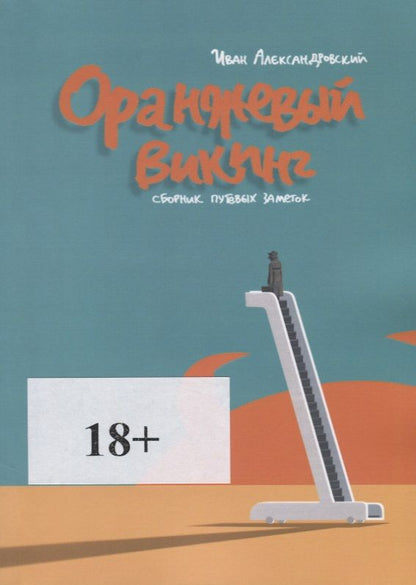 Обложка книги "Александровски Иван: Оранжевый викинг"
