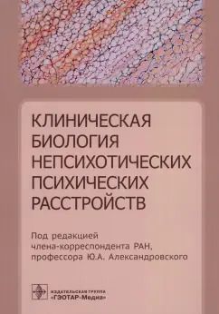 Обложка книги "Александровский, Ахапкин, Вазагаева: Клиническая биология непсихотических психических расстройств"