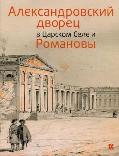 Обложка книги "Александровский дворец в Царском Селе и Романовы"