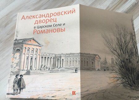 Фотография книги "Александровский дворец в Царском Селе и Романовы"