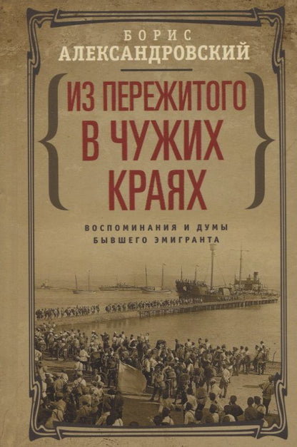 Обложка книги "Александровский: Из пережитого в чужих краях. Воспоминания и думы бывшего эмигранта"