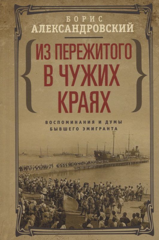 Обложка книги "Александровский: Из пережитого в чужих краях. Воспоминания и думы бывшего эмигранта"
