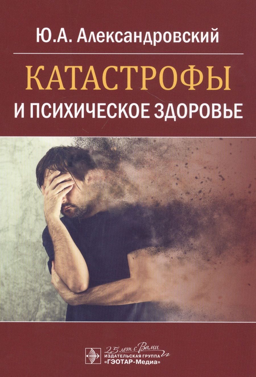 Обложка книги "Александровский: Катастрофы и психическое здоровье"
