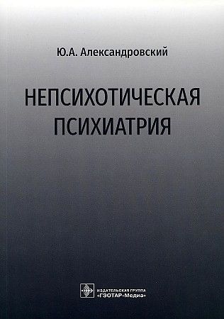 Обложка книги "Александровский: Непсихотическая психиатрия"