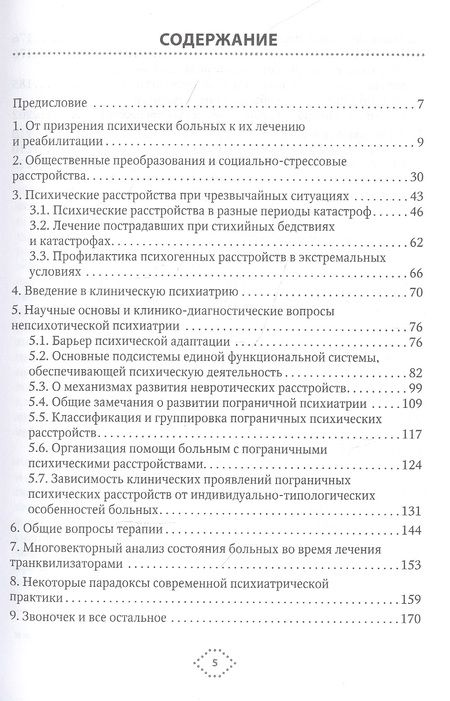 Фотография книги "Александровский: Непсихотическая психиатрия"