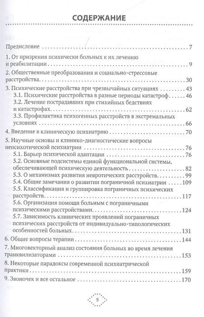 Фотография книги "Александровский: Непсихотическая психиатрия"