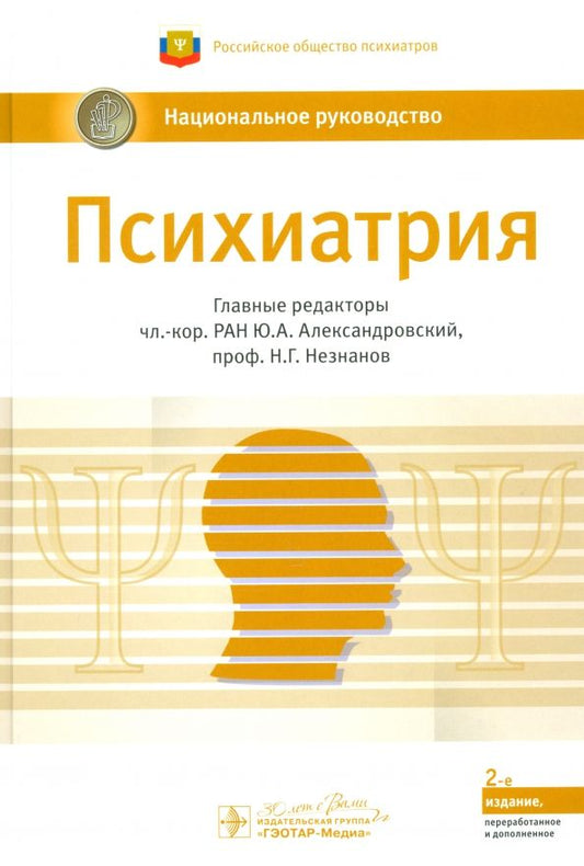 Обложка книги "Александровский, Незнанов, Абриталин: Психиатрия. Национальное руководство"