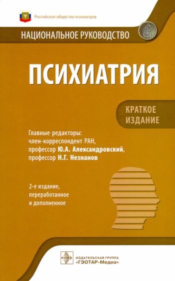Обложка книги "Александровский: Психиатрия. Национальное руководство. Краткое издание"