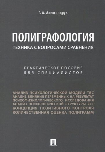 Обложка книги "Александрук: Полиграфология. Техника с вопросами сравнения. Практическое пособие для специалистов"