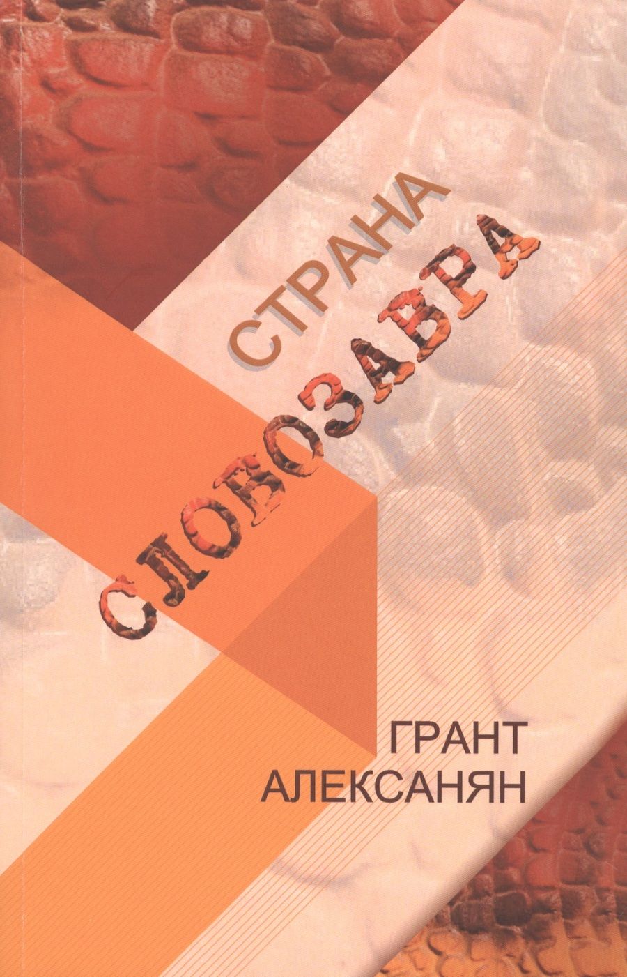 Обложка книги "Алексанян: Страна Словозавра"